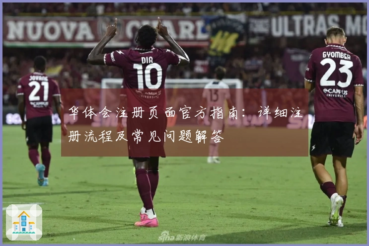 华体会注册页面官方指南：详细注册流程及常见问题解答