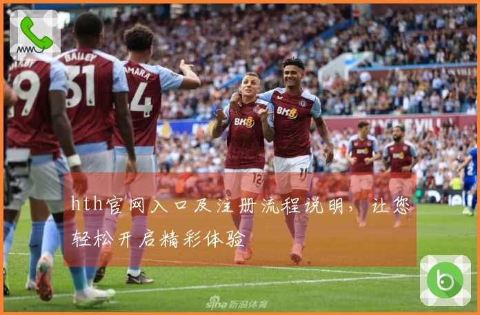 hth官网入口及注册流程说明,让您轻松开启精彩体验