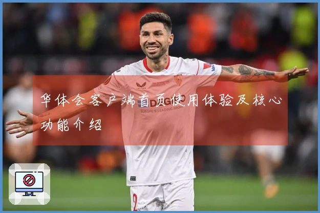 华体会客户端首页使用体验及核心功能介绍