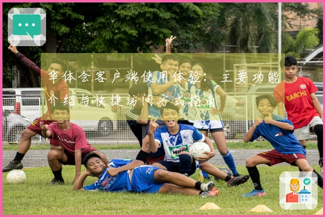 华体会客户端使用体验：主要功能介绍与快捷访问方式指南