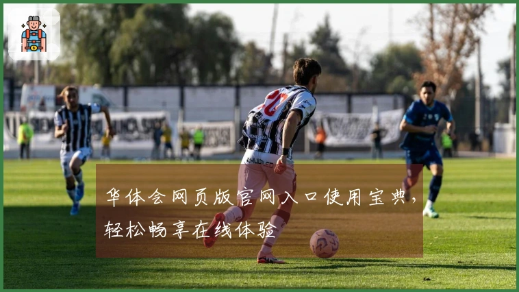 华体会网页版官网入口使用宝典，轻松畅享在线体验