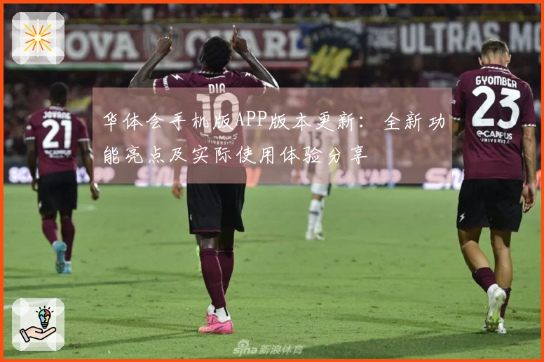 华体会手机版APP版本更新:全新功能亮点及实际使用体验分享